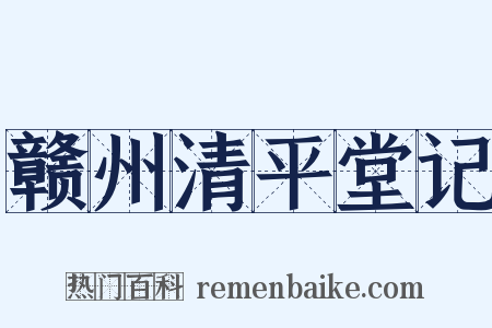 赣州清平堂记是什么意思的图片